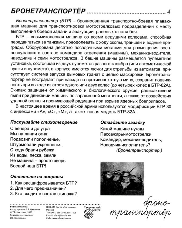 Демонстрационные картинки. Военная техника: 16 демонстрационных картинок с текстом на обороте