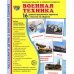 Демонстрационные картинки. Военная техника: 16 демонстрационных картинок с текстом на обороте