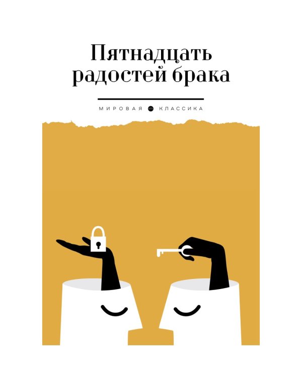 Пятнадцать радостей брака