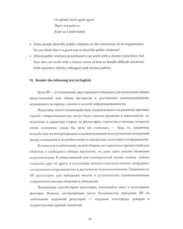 Английский язык. Современные связи с общественностью =  Modern Public Relations. Уровни В2-С1: Учебное пособие