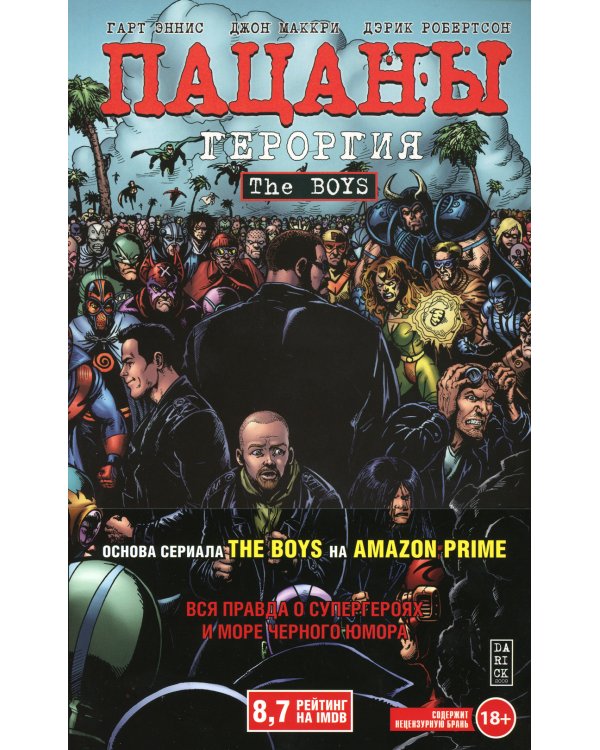 The Boys: Пацаны. Т. 5. Героргия: графический роман