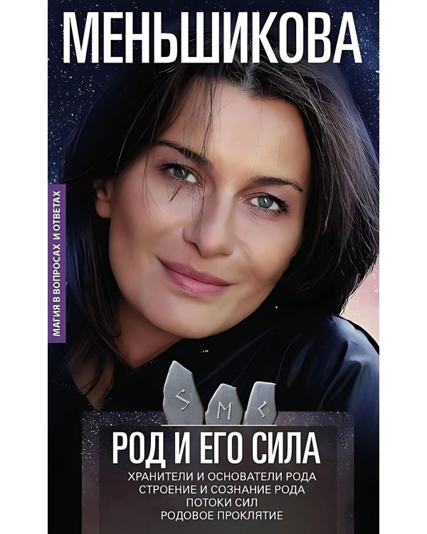 Род и его сила. Хранители и основатели рода. Строение и сознание рода. Потоки сил. Родовое проклятие