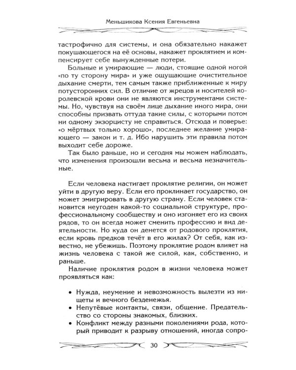 Род и его сила. Хранители и основатели рода. Строение и сознание рода. Потоки сил. Родовое проклятие