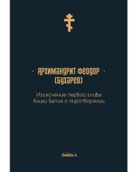 Изъяснение первой главы Книги бытия о миротворении