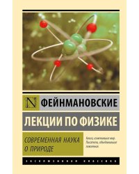 Фейнмановские лекции по физике. Современная наука о природе