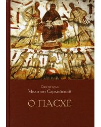 О Пасхе. 2-е изд., пересмотр.и доп