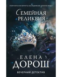Семейная реликвия: роман