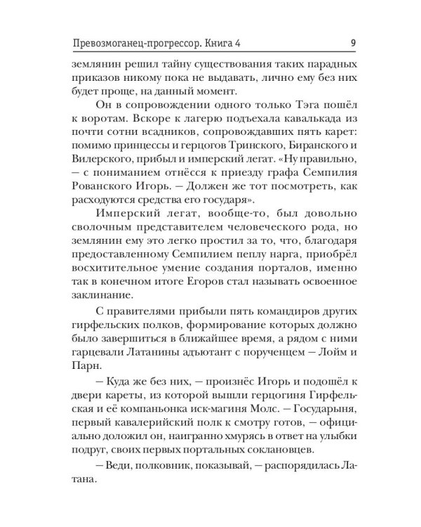 Превозмоганец-прогрессор. Кн. 4