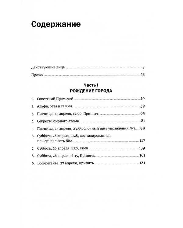 Чернобыль: История катастрофы