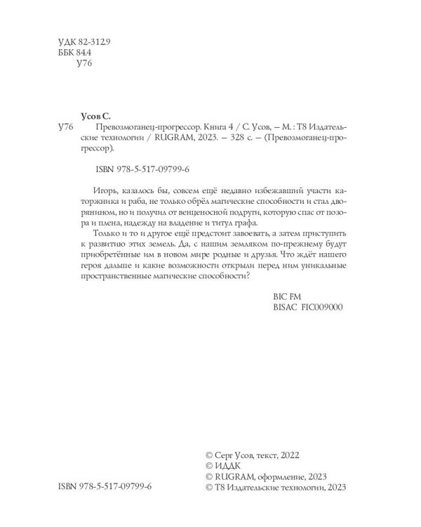 Превозмоганец-прогрессор. Кн. 4