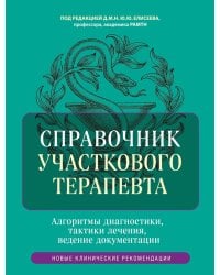 Справочник участкового терапевта: алгоритмы диагностики, тактики лечения, ведение документации