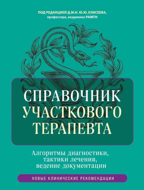 Справочник участкового терапевта: алгоритмы диагностики, тактики лечения, ведение документации