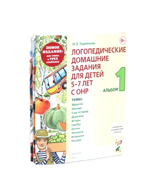Логопедические домашние задания для детей 5-7 лет с ОНР. Новый комплект альбомов 1-3 (комплект из 3-х книг)