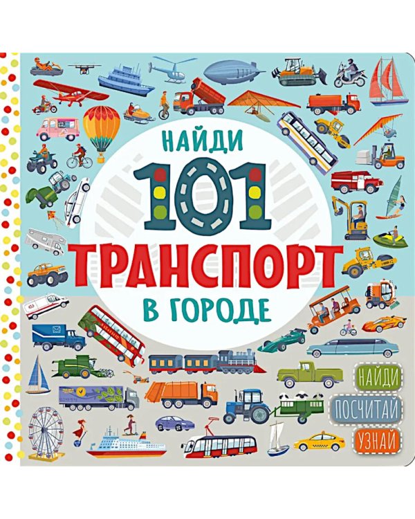 Найди 101 транспорт в городе