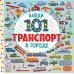 Найди 101 транспорт в городе