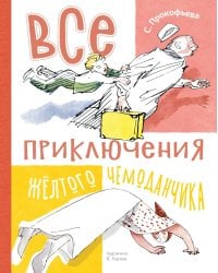 Все приключения желтого чемоданчика: сказочные повести