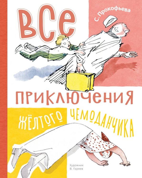 Обложка книги «Все приключения желтого чемоданчика: сказочные повести» — Прокофьева Софья Леонидовна, ISBN 9785389329423