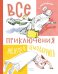 Обложка книги «Все приключения желтого чемоданчика: сказочные повести» — Прокофьева Софья Леонидовна, ISBN 9785389329423