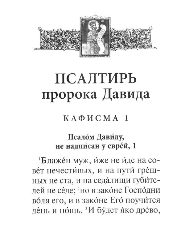 Псалтирь с молитвами о живых и усопших, с указанием чтений на всякую потребу по наставлениям преподобного Паисия Святогорца: крупным шрифтом (синяя)