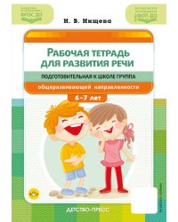 Рабочая тетрадь для развития речи. Подготовительная к школе группа общеразвивающей направленности. С 6 до 7 лет