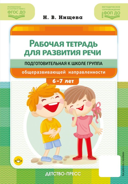 Рабочая тетрадь для развития речи. Подготовительная к школе группа общеразвивающей направленности. С 6 до 7 лет