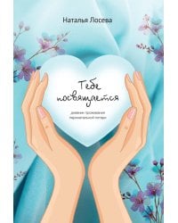 Тебе посвящается, дневник проживания перинатальной потери