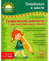 Графические диктанты для подготовки руки к письму 5-7 лет
