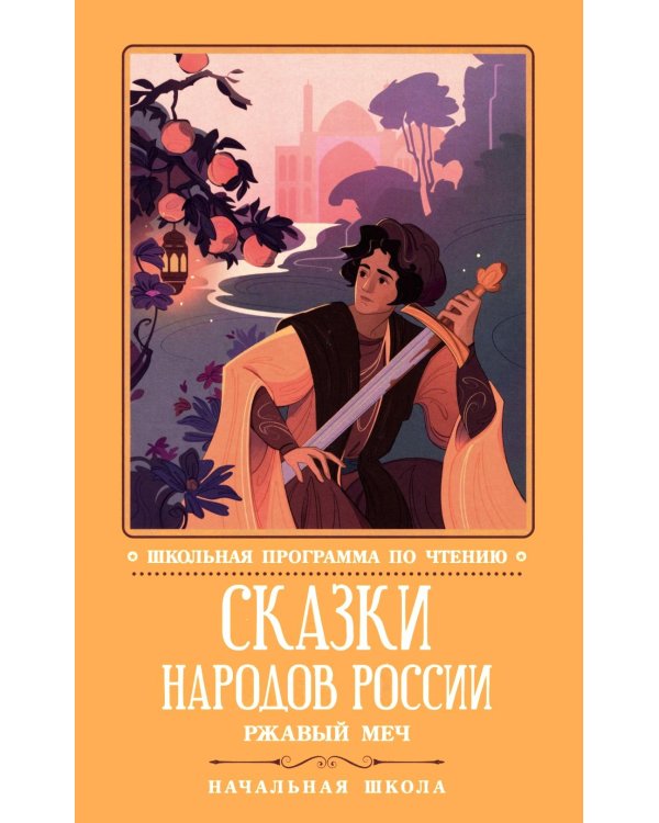 Дополнительное изображение книги «Сказки народов России: ржавый меч»