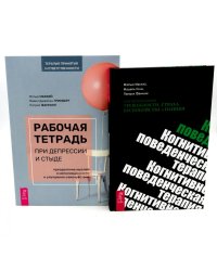 Рабочая тетрадь при депрессии и стыде + КПТ при тревожности, страхе (комплект из 2-х книг)