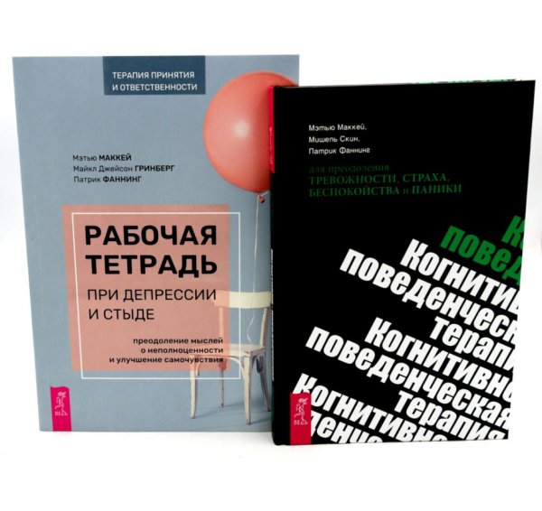 Рабочая тетрадь при депрессии и стыде + КПТ при тревожности, страхе (комплект из 2-х книг)
