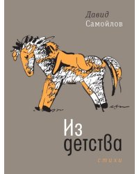 Из детства: стихи