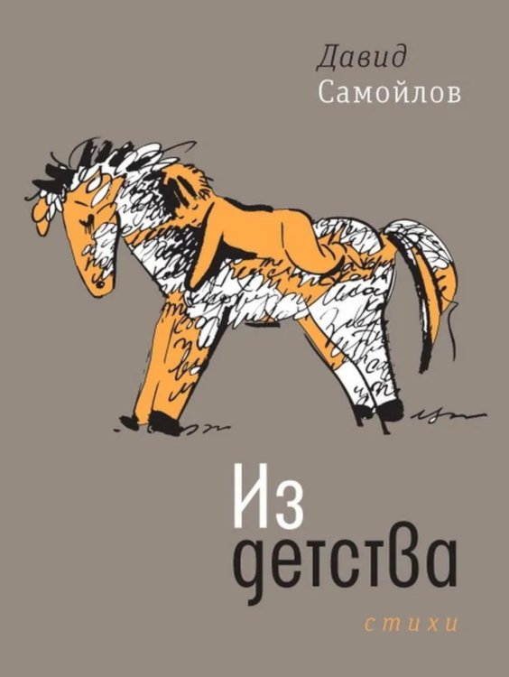 Из детства: стихи