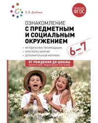 Ознакомление с предметным и социальным окружением. Конспекты занятий с детьми 6-7 лет. Подготовительная группа. 2-е изд., испр.и доп. ФГОС