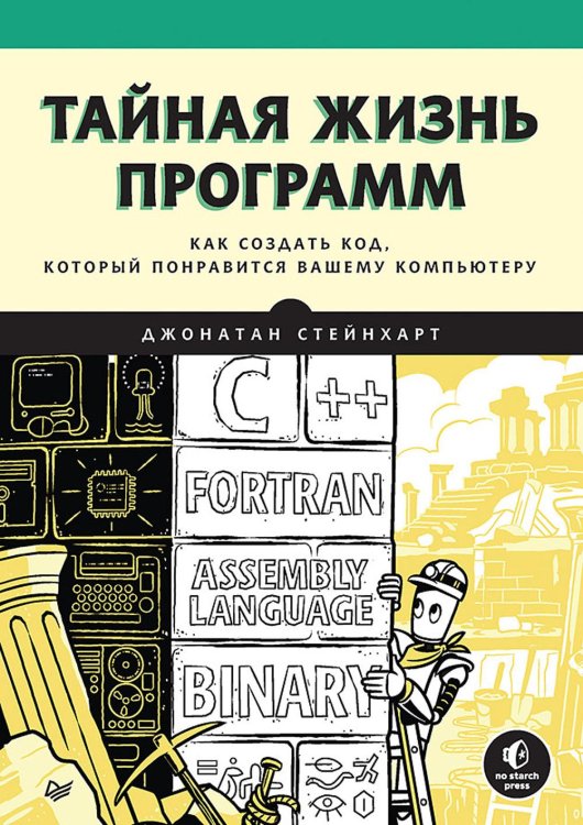 Тайная жизнь программ.Как создать код,который понравится вашему компьютеру (16+)