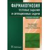 Фармакогнозия. Тестовые задания и ситуационные задачи: Учебное пособие для студентов мед. Вузов