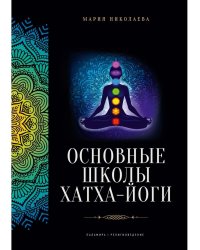 Основные школы хатха-йоги