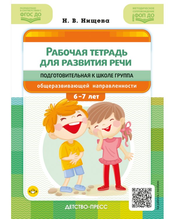 Рабочая тетрадь для развития речи. Подготовительная к школе группа общеразвивающей направленности. С 6 до 7 лет