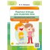 Рабочая тетрадь для развития речи. Подготовительная к школе группа общеразвивающей направленности. С 6 до 7 лет