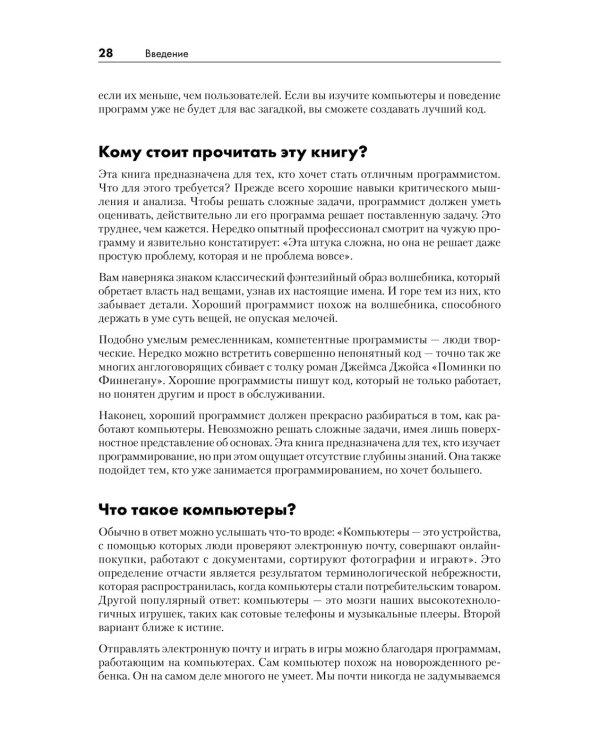 Тайная жизнь программ.Как создать код,который понравится вашему компьютеру (16+)