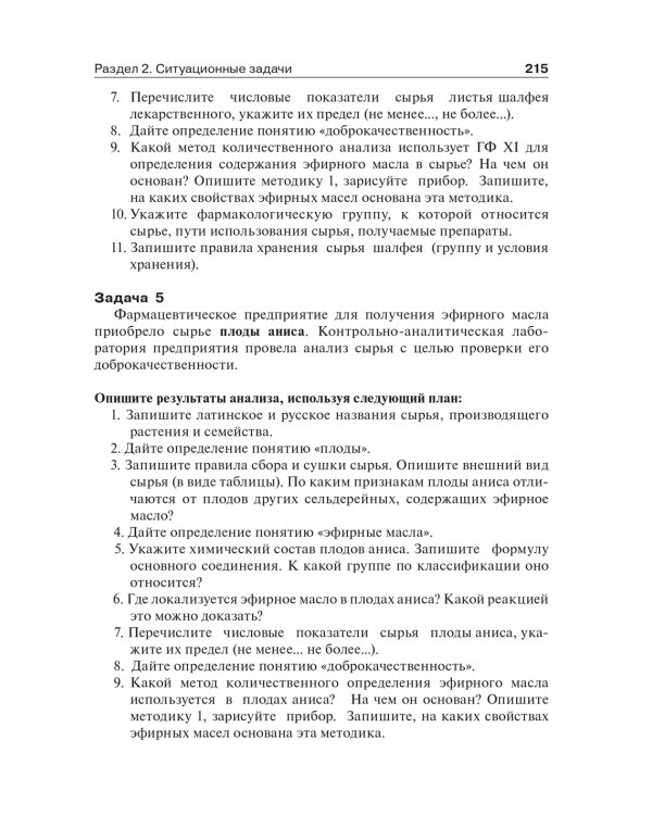 Фармакогнозия. Тестовые задания и ситуационные задачи: Учебное пособие для студентов мед. Вузов