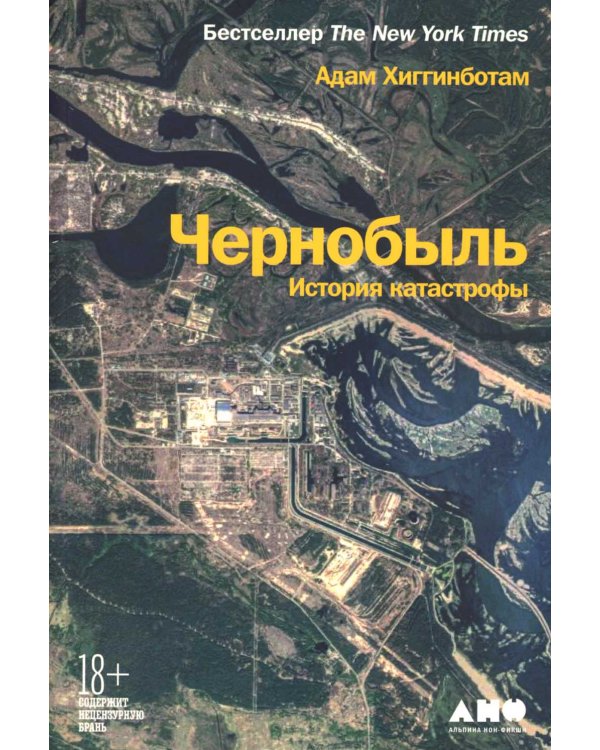 Чернобыль: История катастрофы