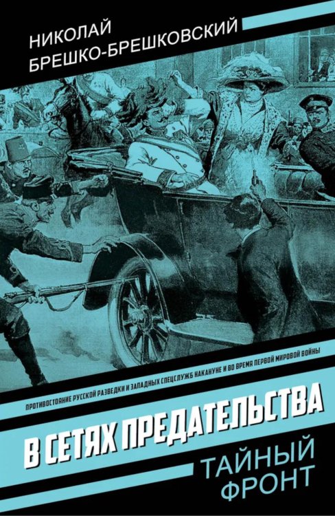 В сетях предательства