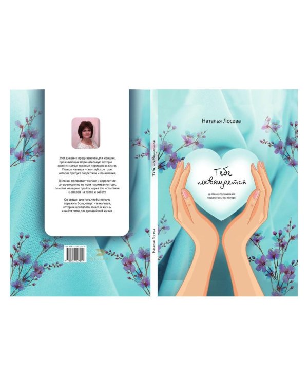 Тебе посвящается, дневник проживания перинатальной потери