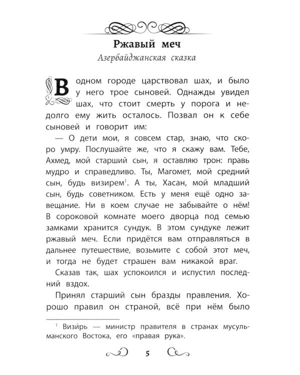 Дополнительное изображение книги «Сказки народов России: ржавый меч»