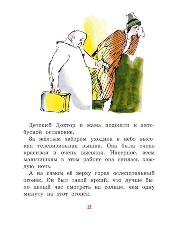 Дополнительное изображение книги «Все приключения желтого чемоданчика: сказочные повести»