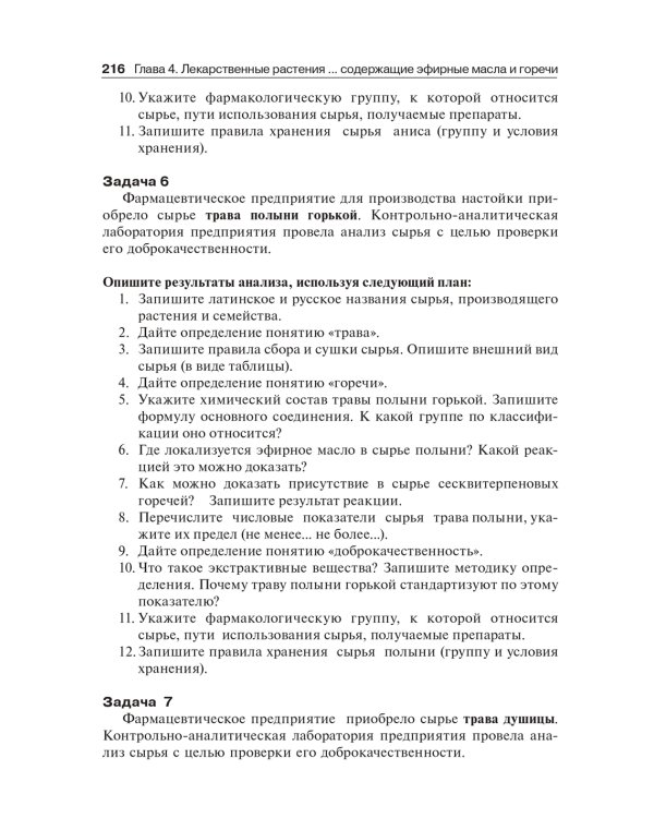 Фармакогнозия. Тестовые задания и ситуационные задачи: Учебное пособие для студентов мед. Вузов