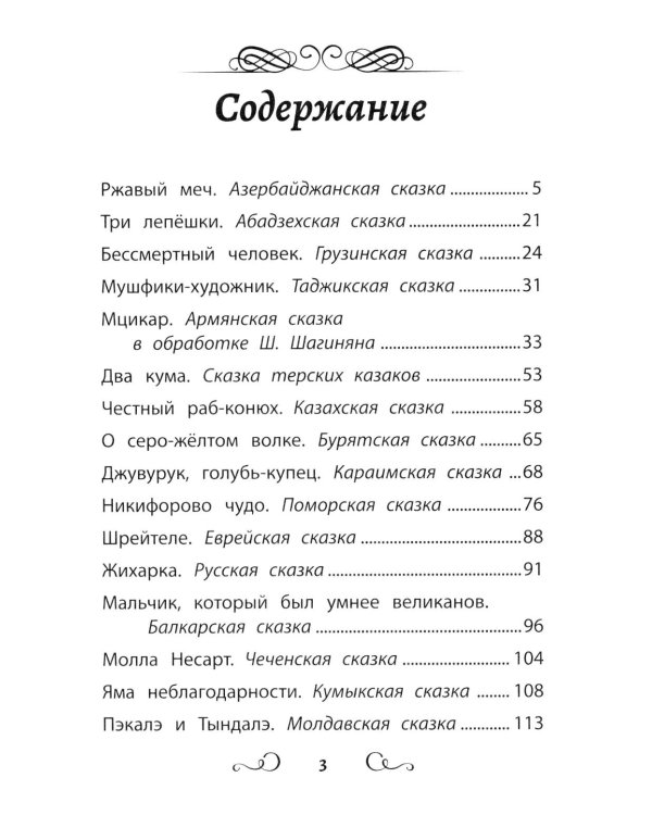 Дополнительное изображение книги «Сказки народов России: ржавый меч»