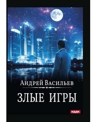 А. Смолин, ведьмак. Кн. 7. Злые игры