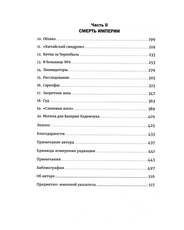 Чернобыль: История катастрофы