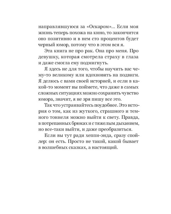 Диагноз - счастье. Подмигни своему страху и стань победителем